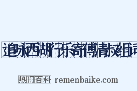 追咏西湖行乐寄傅清叔组词是什么意思的图片